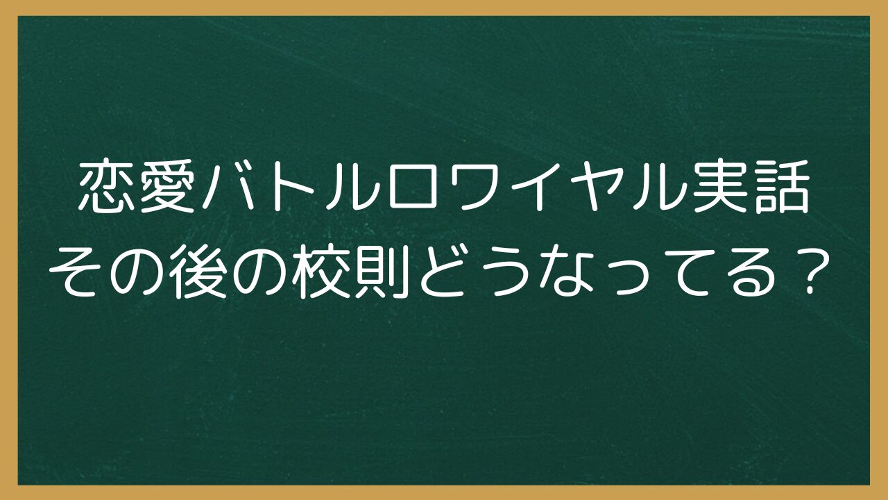 恋愛バトルロワイヤル実話その後の校則どうなってる？